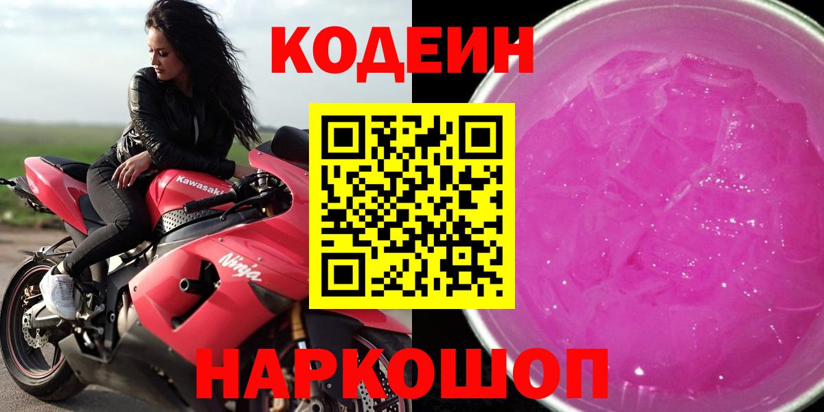 Codein Purple Drank  Кодеиновый сироп Lean Purple Drank  Вход с VPN  Прохладный 
